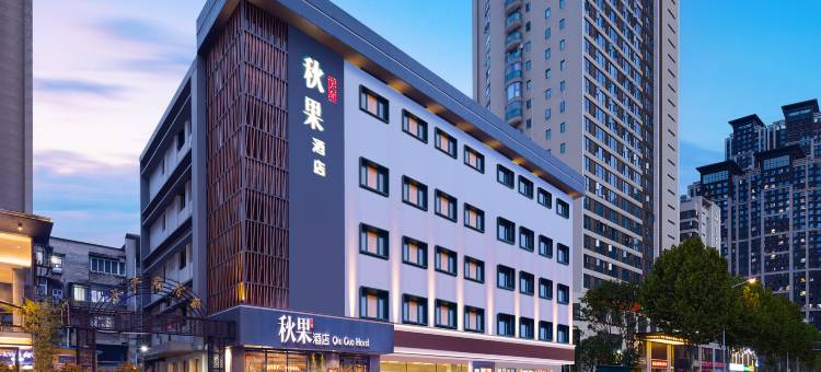 秋果酒店(武汉汉口火车站同济医学院附属协和医院店)图片