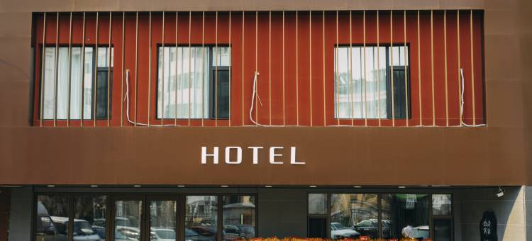 吉林致尚宾馆(东北电力大学市一中店)图片