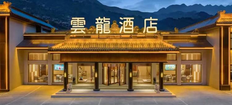 五台山云龙酒店(五爷庙店)图片