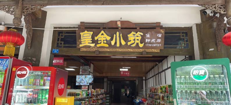 双流皇金小筑民宿图片