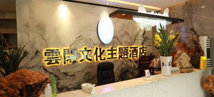 康县云闲文化主题酒店图片