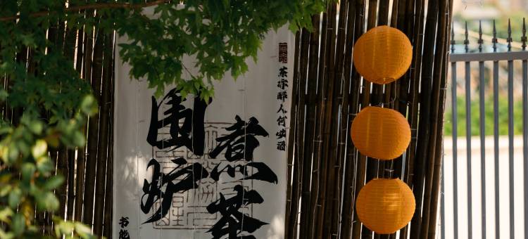 中卓美(崂山)生态度假庄园图片