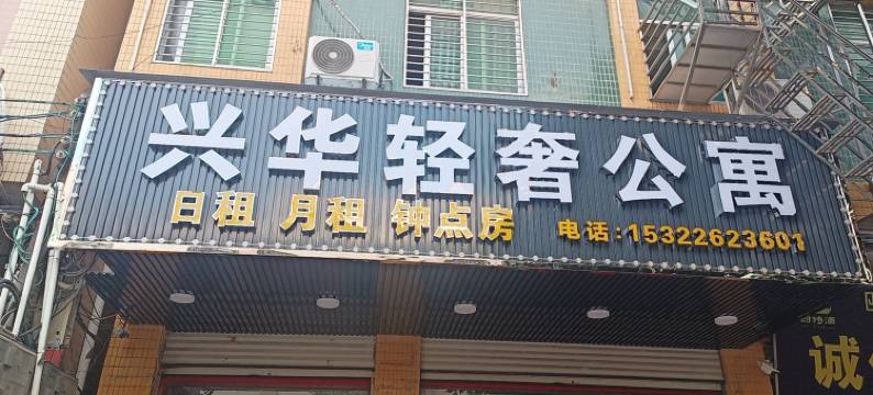 汕头兴华轻奢公寓(澄海中骏世界城店)图片