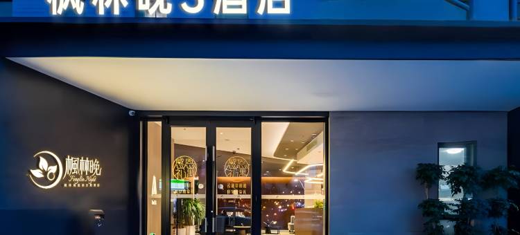 枫林晚S酒店(海口友谊阳光城店)图片