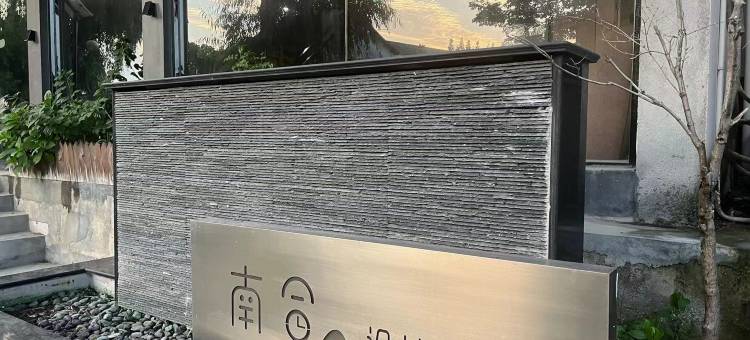 南合设计民宿(西塘古镇店)图片