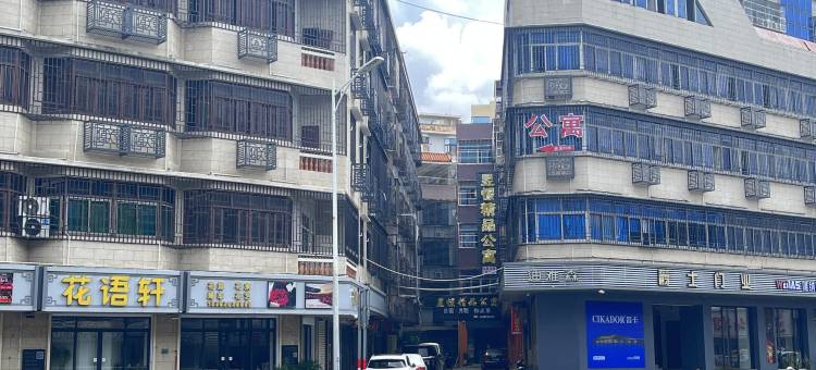 昱憬精品公寓图片