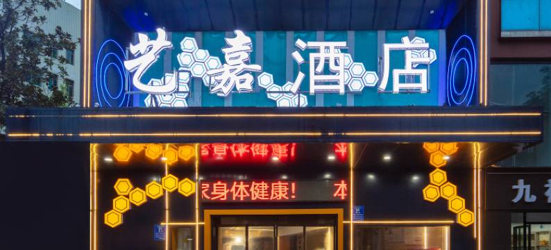 艺嘉电竞酒店(赫山庙街店)图片