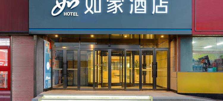 如家酒店·neo(葫芦岛火车站店)图片