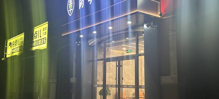 青季酒店(张家口朝阳东大街店)图片