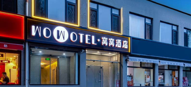 WOWOTEL·窝窝酒店(北京农业大学北沙滩地铁站店)图片