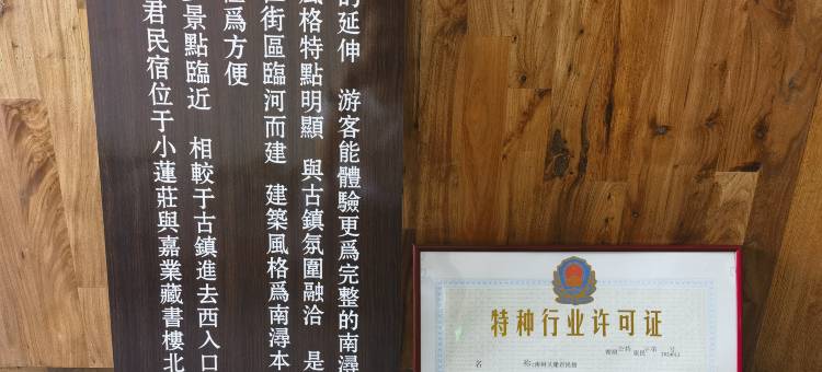 又逢君民宿(南浔古镇景区店)图片