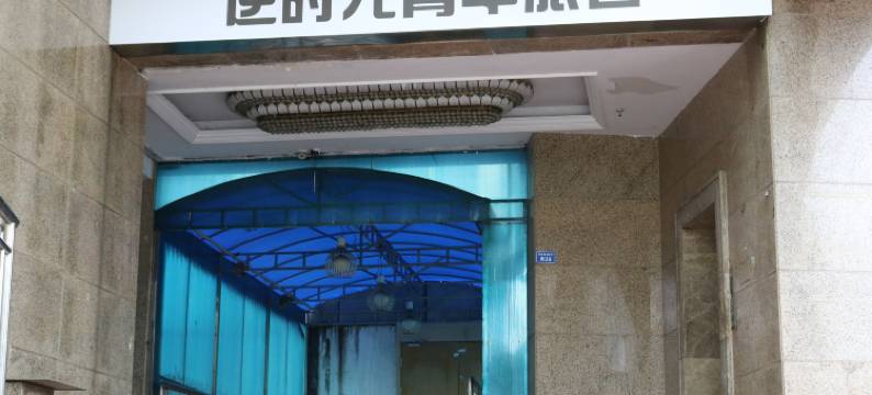 逆时光青年旅舍(新华公园店)图片