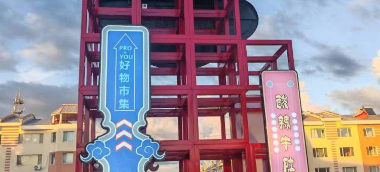 汤旺鑫佳缘旅馆图片