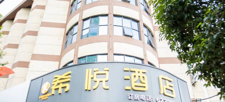 希悦酒店(郧西汽车站店)图片