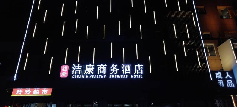 洁康商务酒店图片
