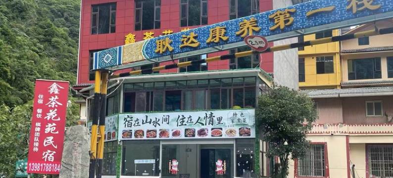 鑫茶花苑民宿图片