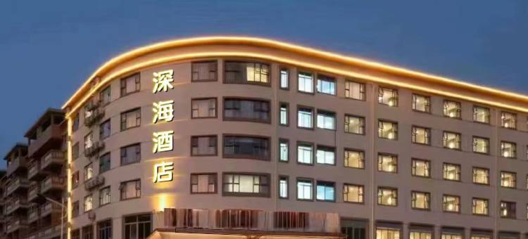 深海酒店(河源店)图片