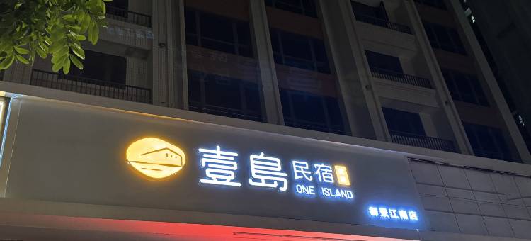 壹岛民宿优选(汕头高铁站店)图片