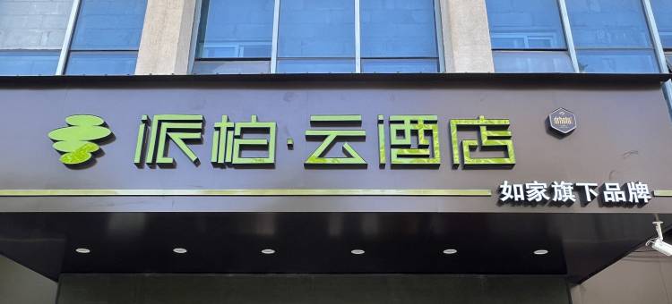 如家派柏·云酒店(蚌埠火车站胜利路店)图片