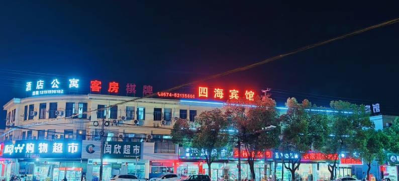 余姚四海宾馆(泗门店)图片