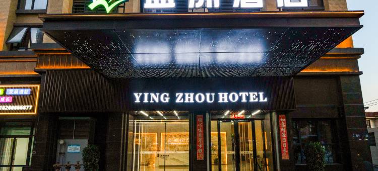 漳州盈洲酒店(蓝田开发区店)图片