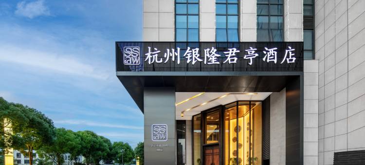 杭州萧山银隆君亭酒店(杭发厂地铁站店)图片