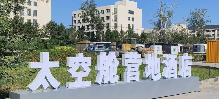北屯太空舱营地酒店图片