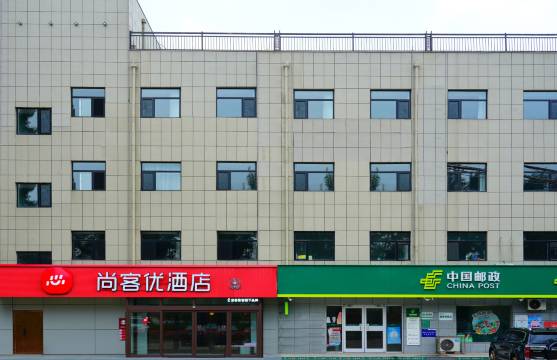 尚客优酒店(献县郭庄镇店)