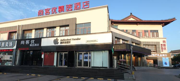 尚客优精选酒店(曲阜孔庙景区店)图片