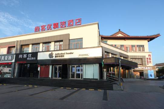 尚客优精选酒店(曲阜孔庙景区店)