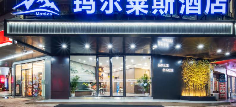 玛尔莱斯酒店(博罗天虹购物中心华侨中学店)图片