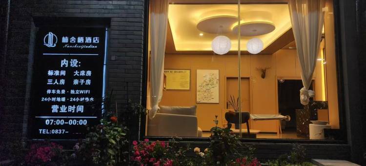 楠舍栖酒店图片