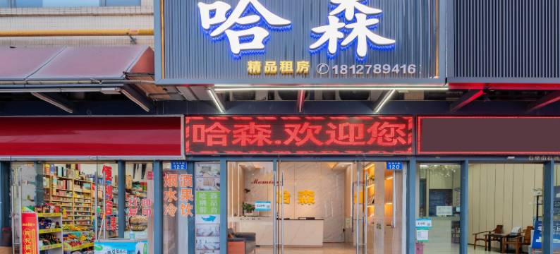 哈森精品公寓(广州南站石壁地铁站店)图片