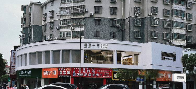 景漂十年青年旅社(浙江路店)图片