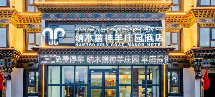 纳木措神羊庄园酒店图片