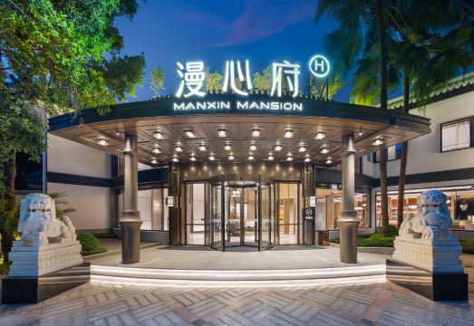 成都漫心府（杜甫草堂店）外景图