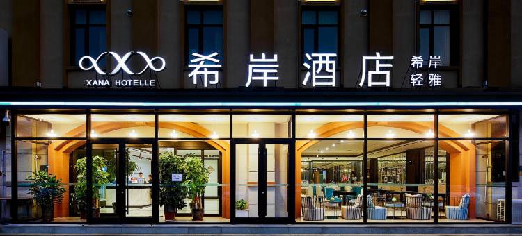 希岸酒店(天津华明滨海国际机场店)图片