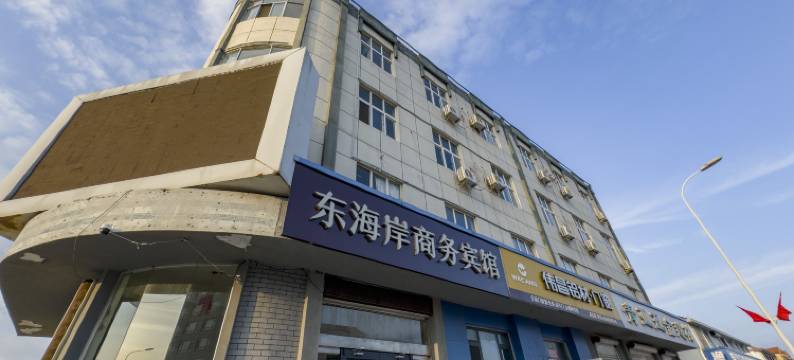 荣成东海岸商务宾馆(成山镇西霞口动物园店)图片