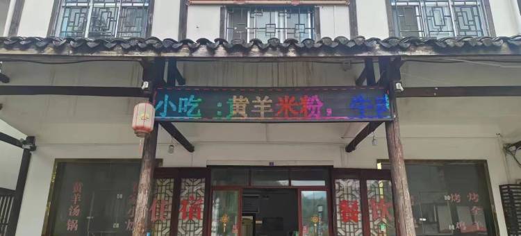 光雾山川陕居农家乐图片