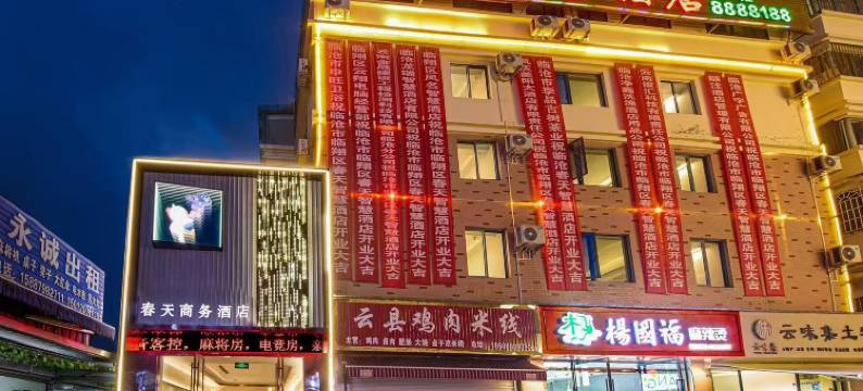 临沧春天智慧酒店(百树广场店)图片