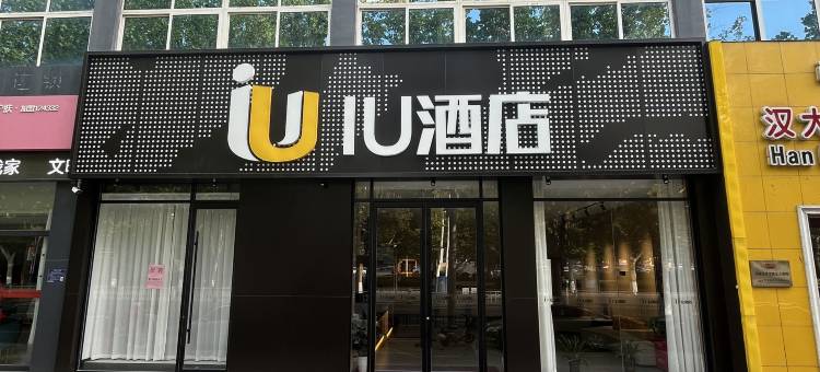 IU酒店(淄博中润大道银泰城店)图片