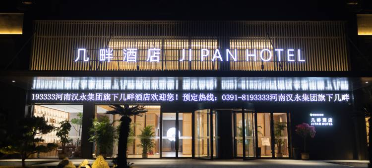 孟州几畔酒店图片