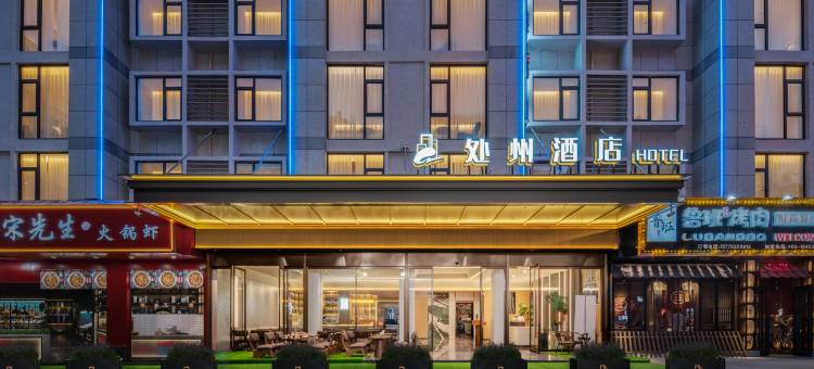 处州酒店(义乌国际商贸城店)图片