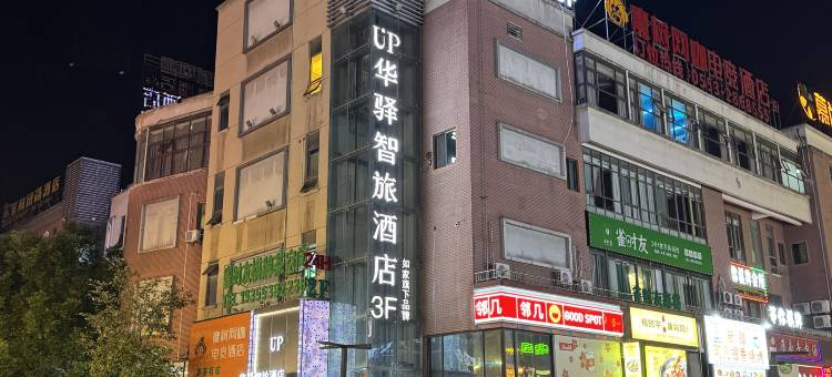 如家UP华驿智旅酒店(芜湖安师大中央城店)图片