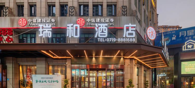 瑞和酒店(十堰环球港行政服务中心店)图片