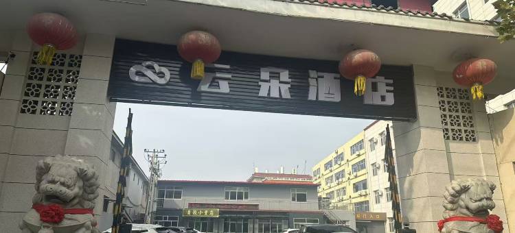 云朵酒店(南皮店)图片