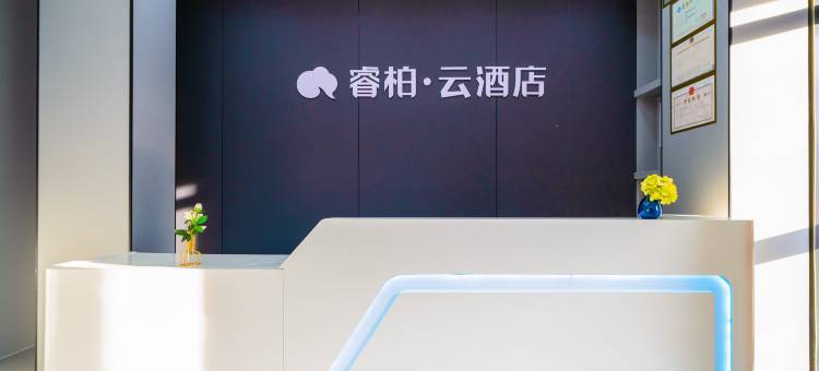 如家睿柏·云酒店(泉州安溪县政府店)图片