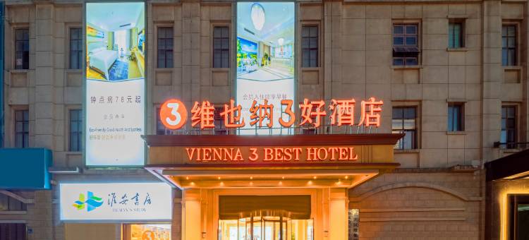 维也纳3好酒店(淮安火车站汽车北站店)图片