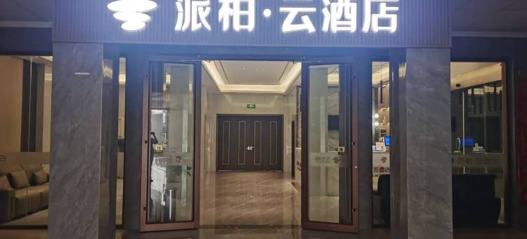 如家派柏·云酒店(淮安市第一人民医院店)图片