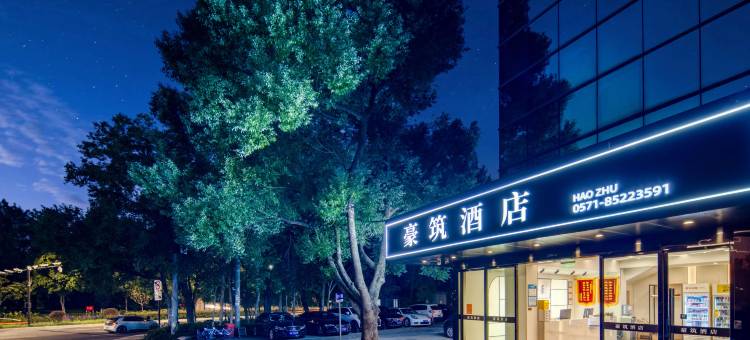 豪筑酒店(浙江工业大学屏峰校区西溪店)图片